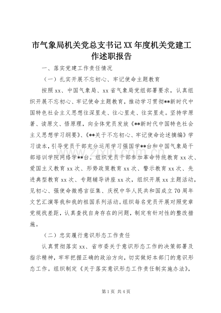 市气象局机关党总支书记XX年度机关党建工作述职报告.docx_第1页