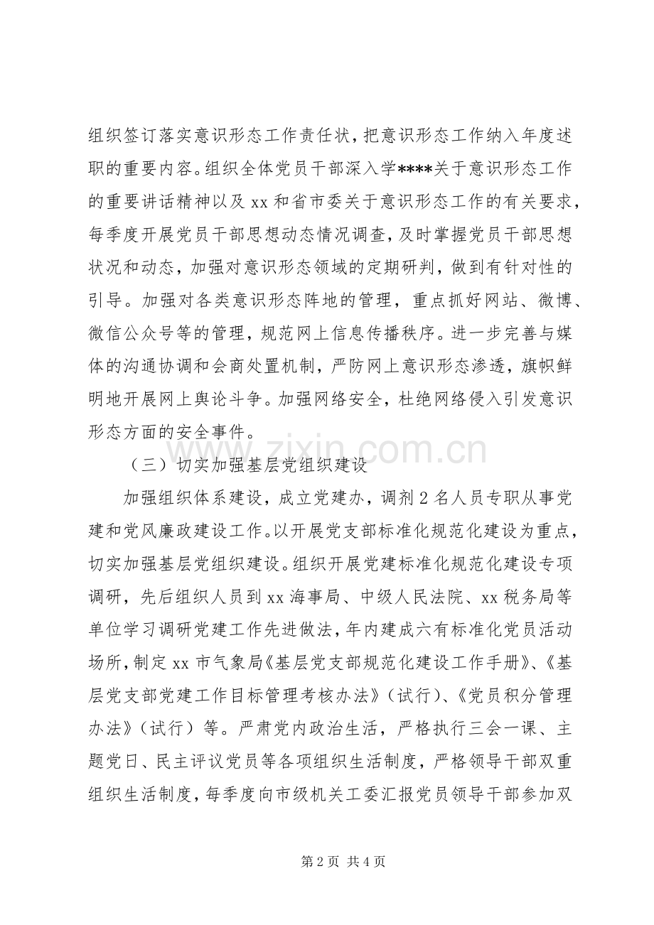 市气象局机关党总支书记XX年度机关党建工作述职报告.docx_第2页