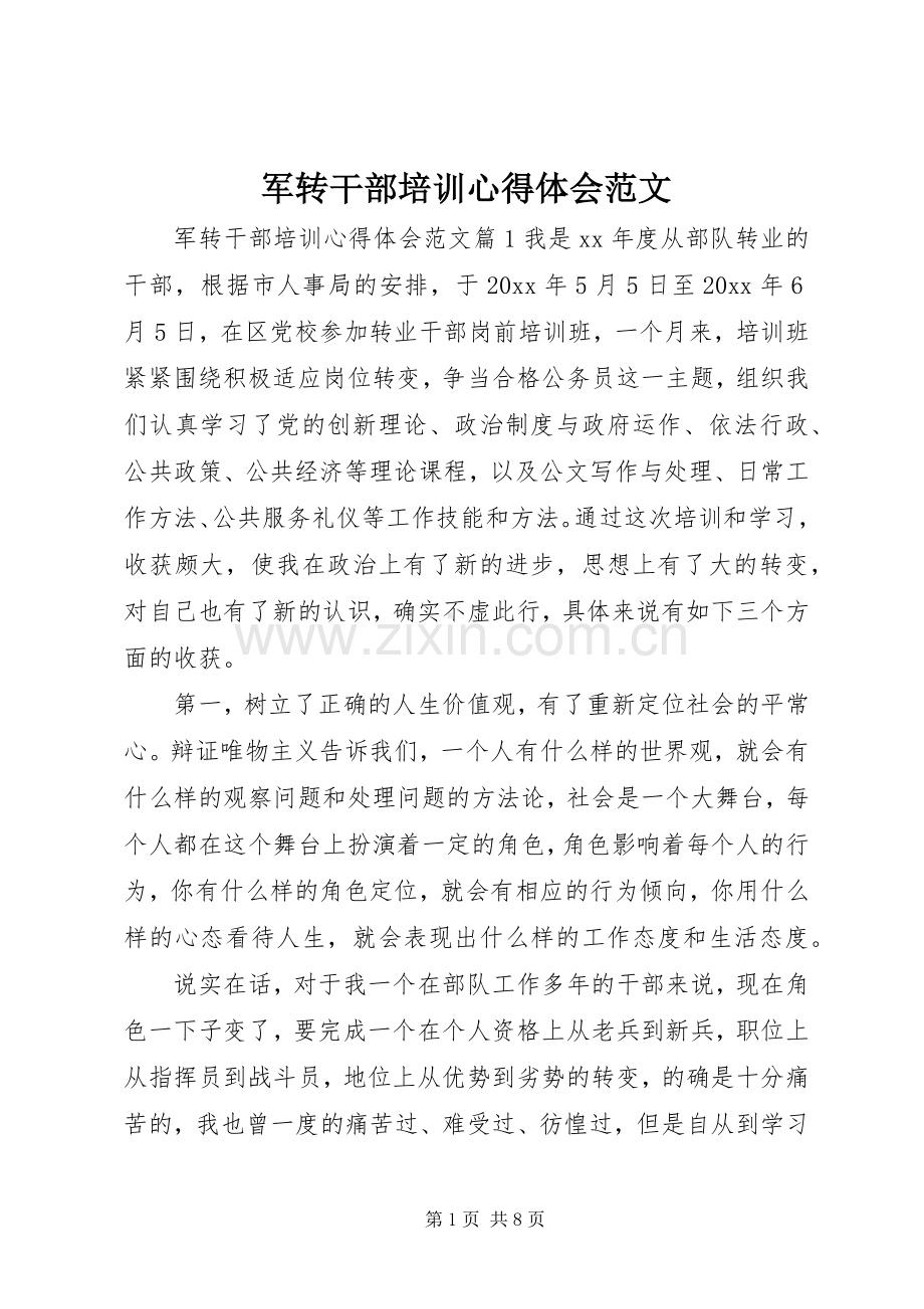 军转干部培训心得体会范文.docx_第1页