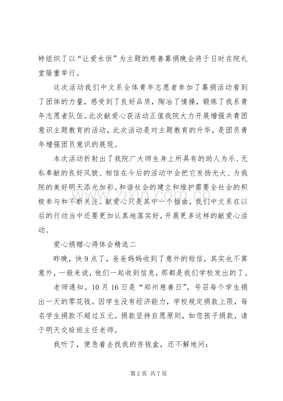 爱心捐赠心得体会多篇.docx_第2页