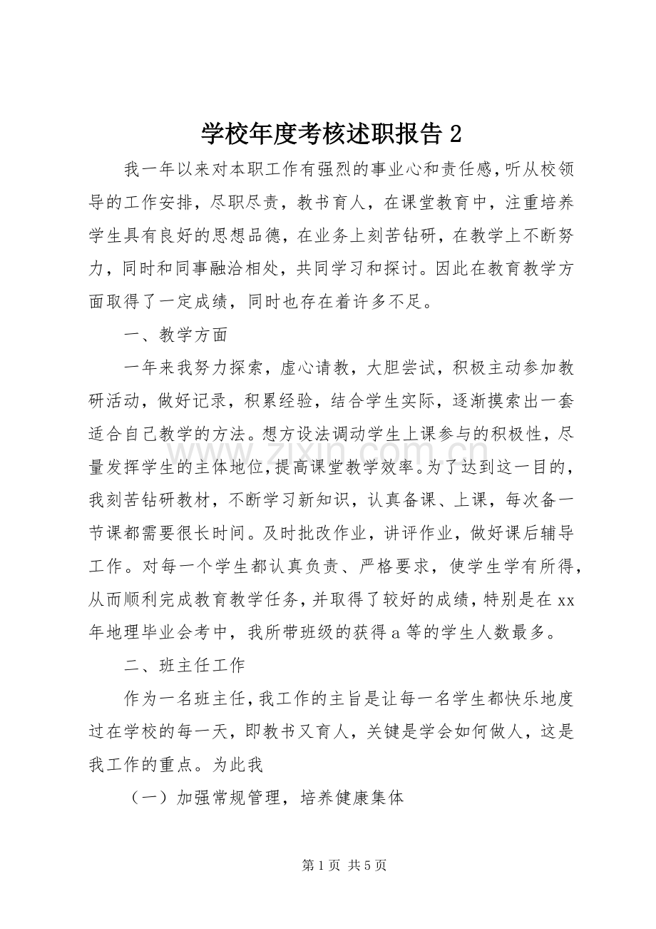 学校年度考核述职报告2.docx_第1页
