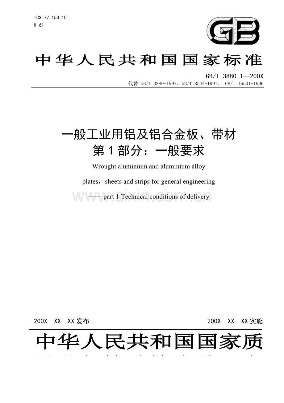 一般工业用铝及铝合金板.doc_第1页