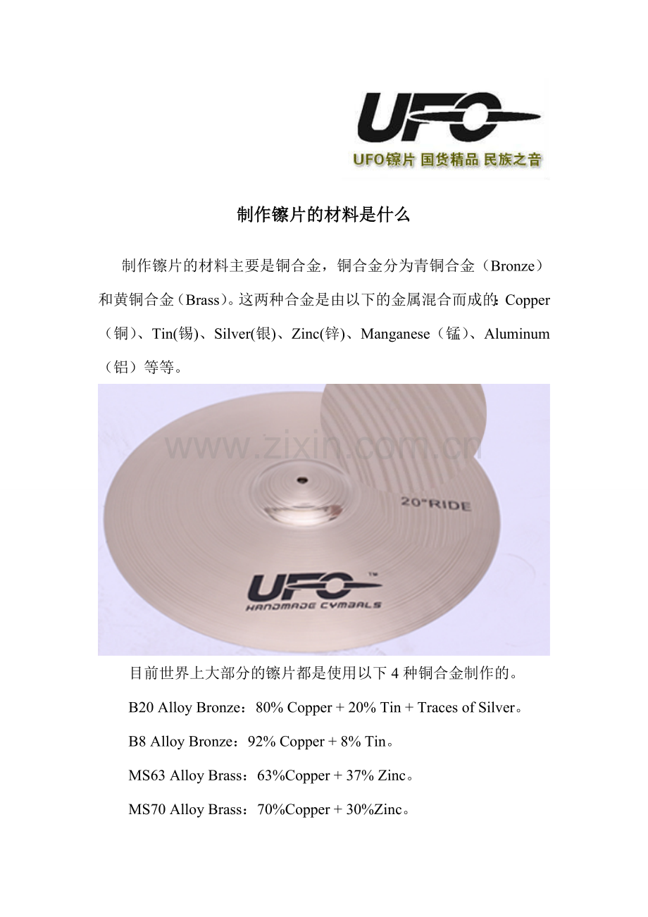 制作镲片的材料是什么.doc_第1页