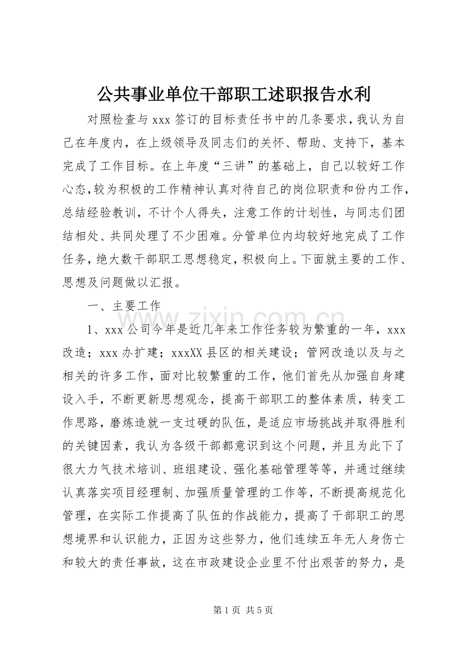 公共事业单位干部职工述职报告水利.docx_第1页