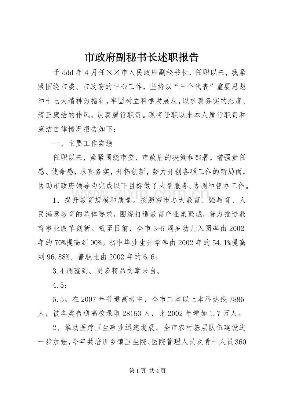 市政府副秘书长述职报告.docx_第1页