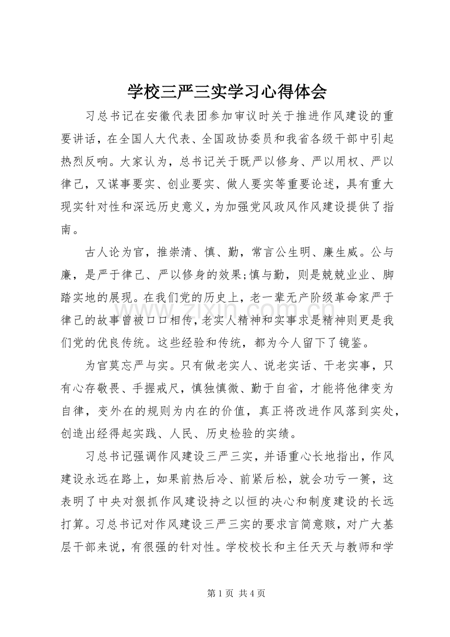 学校三严三实学习心得体会.docx_第1页
