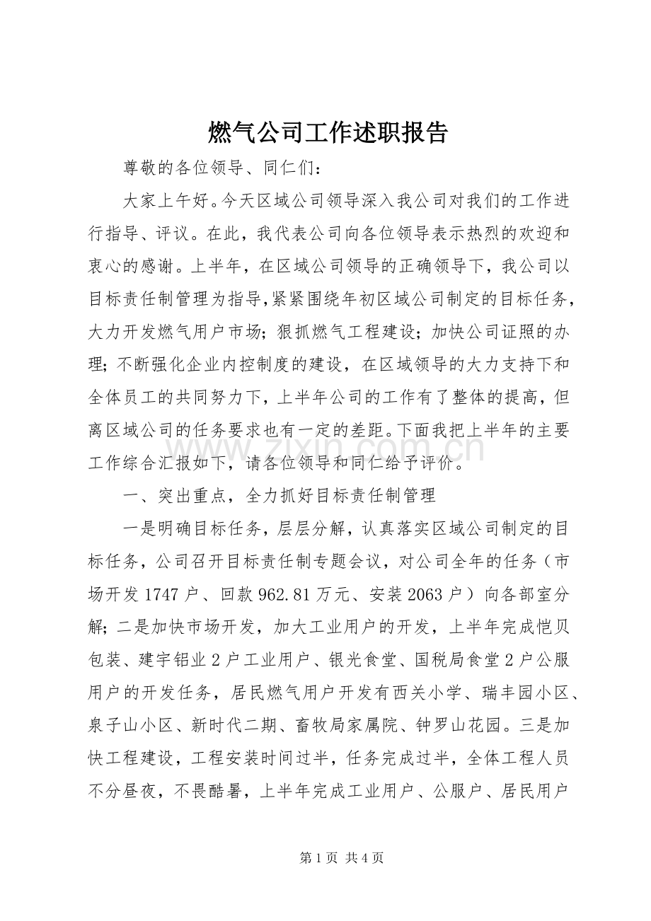 燃气公司工作述职报告.docx_第1页