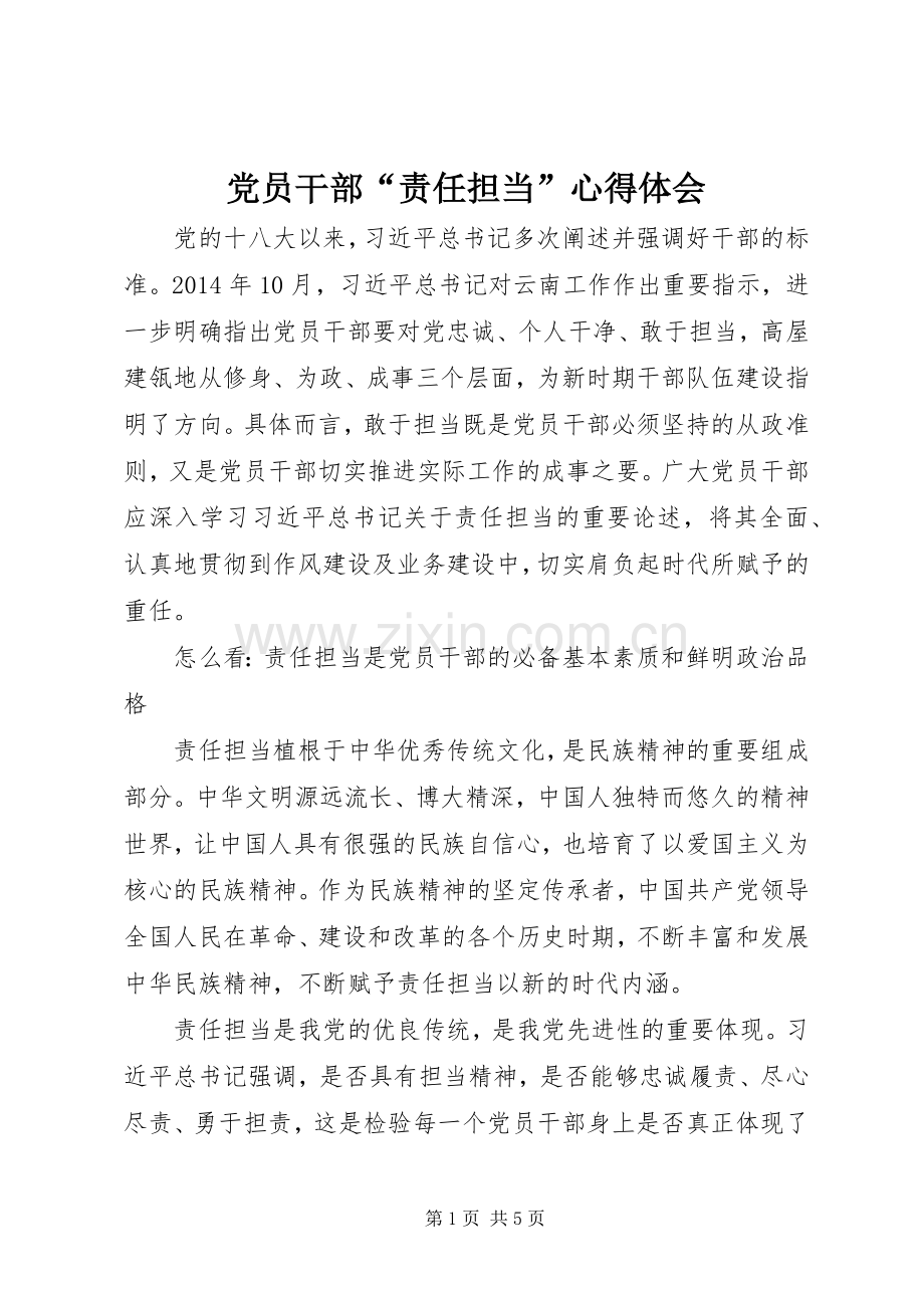 党员干部“责任担当”心得体会.docx_第1页