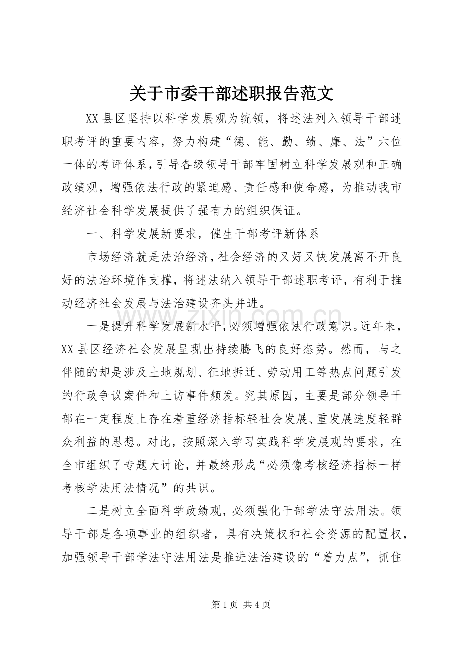 关于市委干部述职报告范文.docx_第1页
