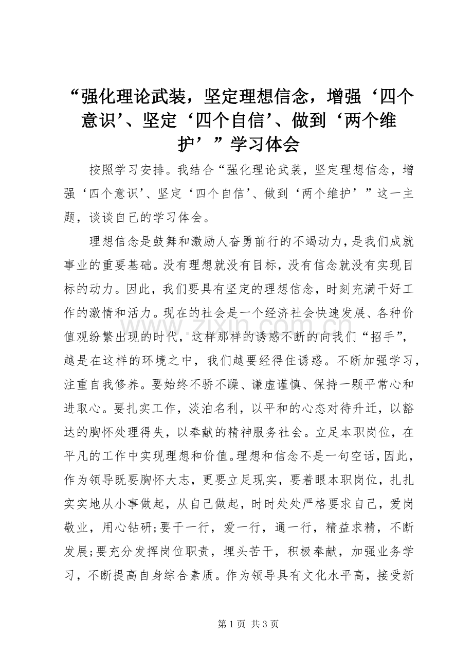 “强化理论武装坚定理想信念增强‘四个意识’、坚定‘四个自信’、做到‘两个维护’”学习体会.docx_第1页