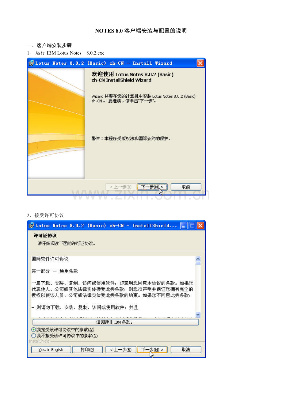 NOTES 8.0 安装配置说明.doc_第1页