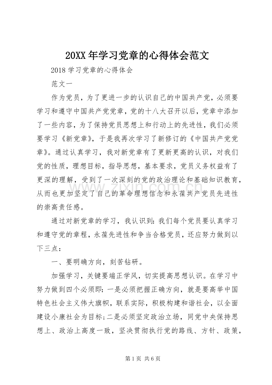 20XX年学习党章的心得体会范文.docx_第1页