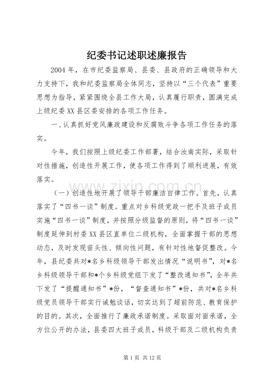 纪委书记述职述廉报告 (13).docx_第1页