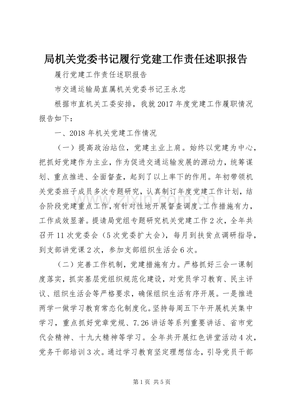 局机关党委书记履行党建工作责任述职报告.docx_第1页