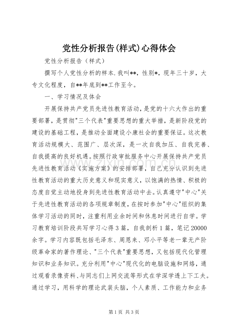 党性分析报告(样式)心得体会.docx_第1页