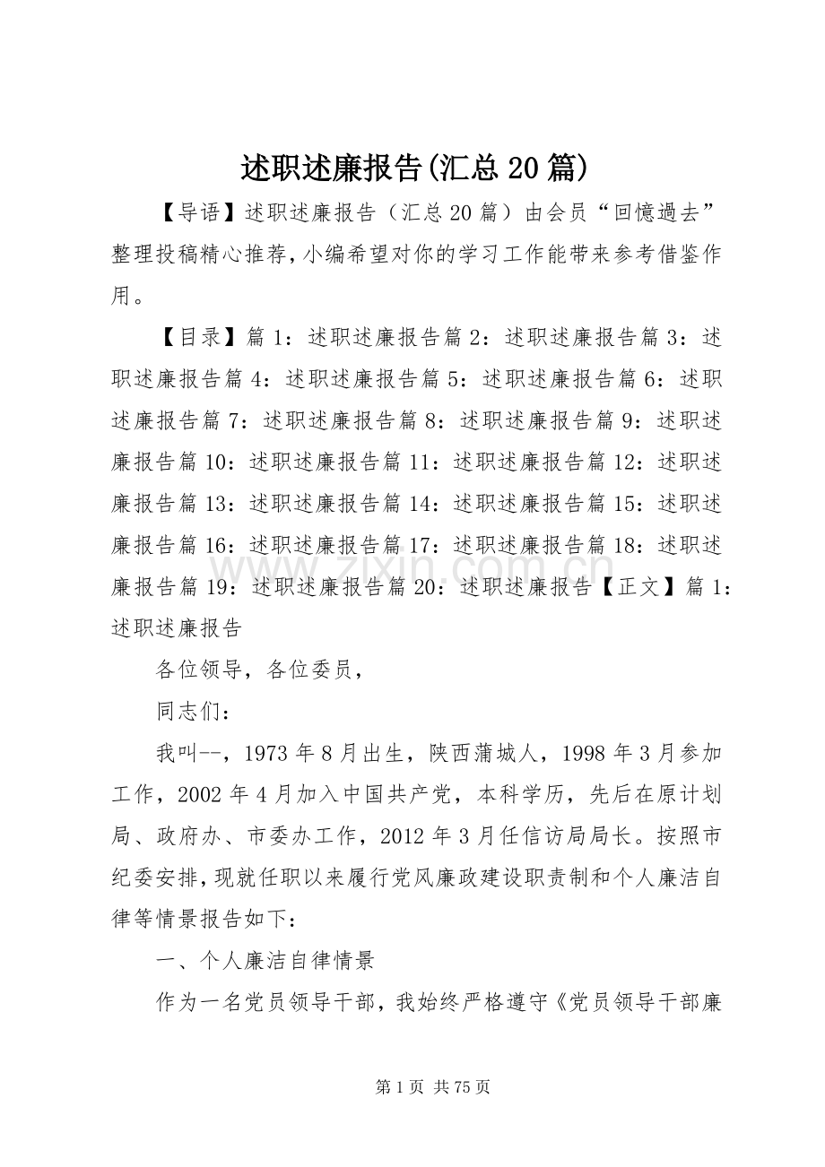 述职述廉报告(汇总20篇).docx_第1页