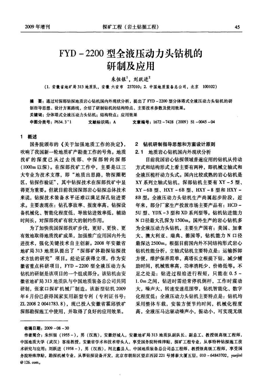 FYD2200型全液压动力头钻机的研制及应用.pdf_第1页