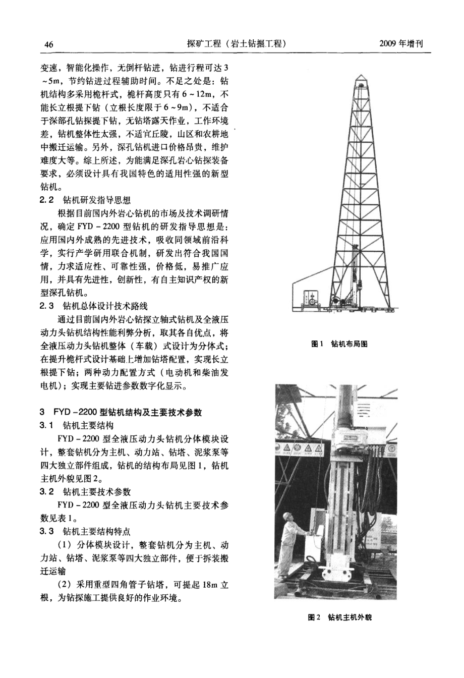 FYD2200型全液压动力头钻机的研制及应用.pdf_第2页
