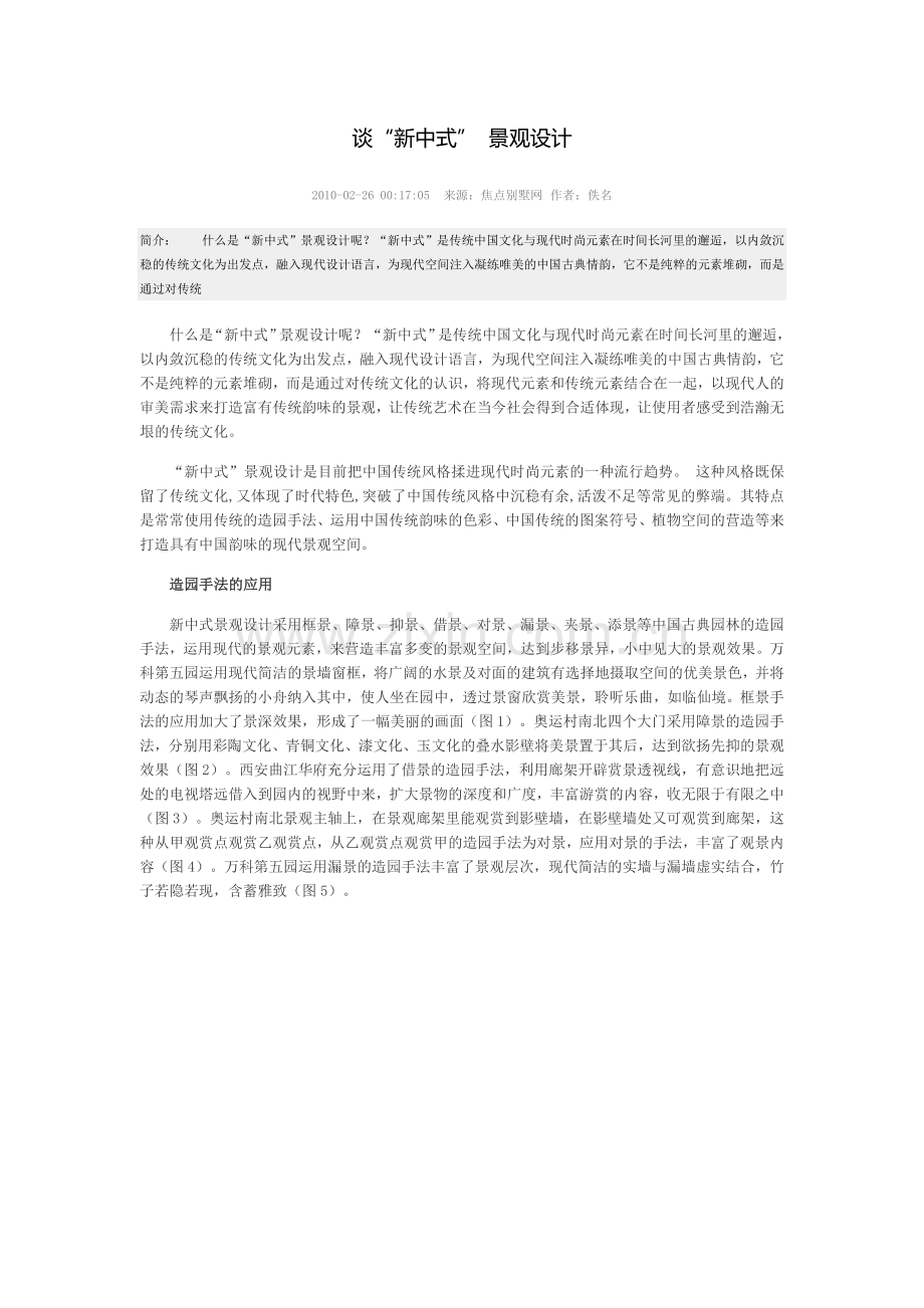 新中式园林的典雅韵味.doc_第1页