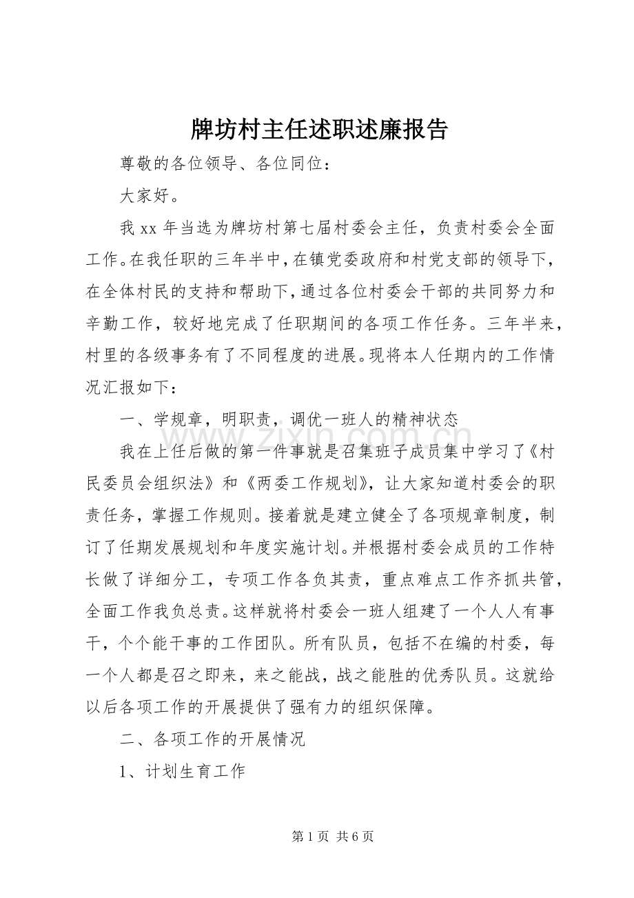 牌坊村主任述职述廉报告.docx_第1页