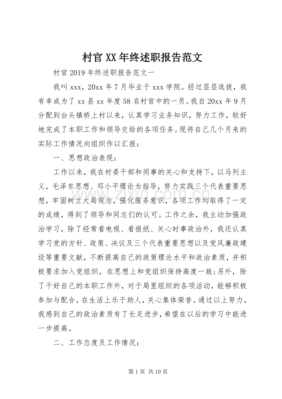 村官XX年终述职报告范文.docx_第1页