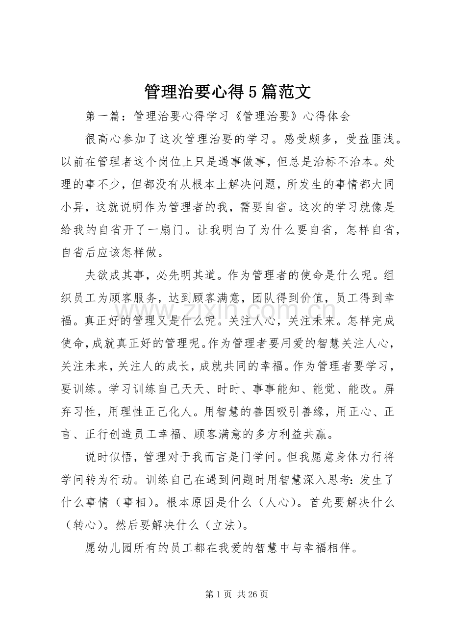 管理治要心得5篇范文.docx_第1页