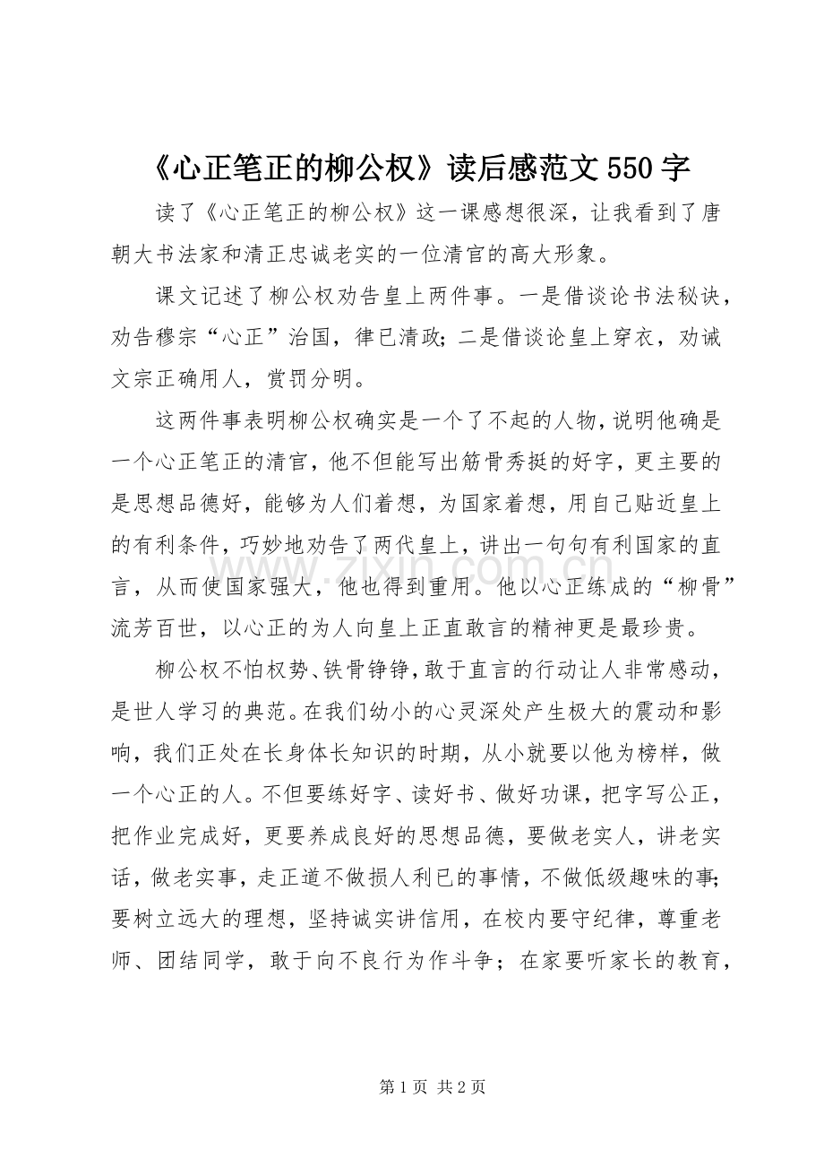 《心正笔正的柳公权》读后感范文550字.docx_第1页