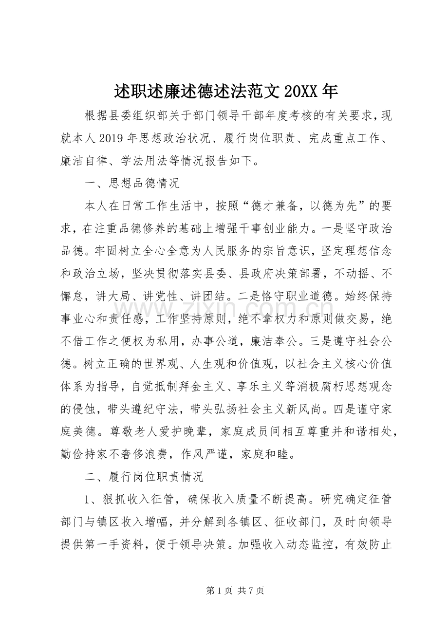 述职述廉述德述法范文20XX年.docx_第1页