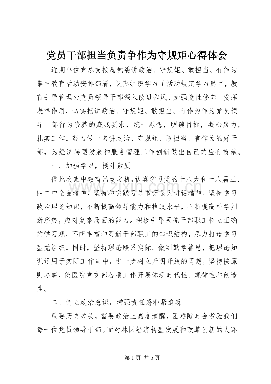 党员干部担当负责争作为守规矩心得体会.docx_第1页
