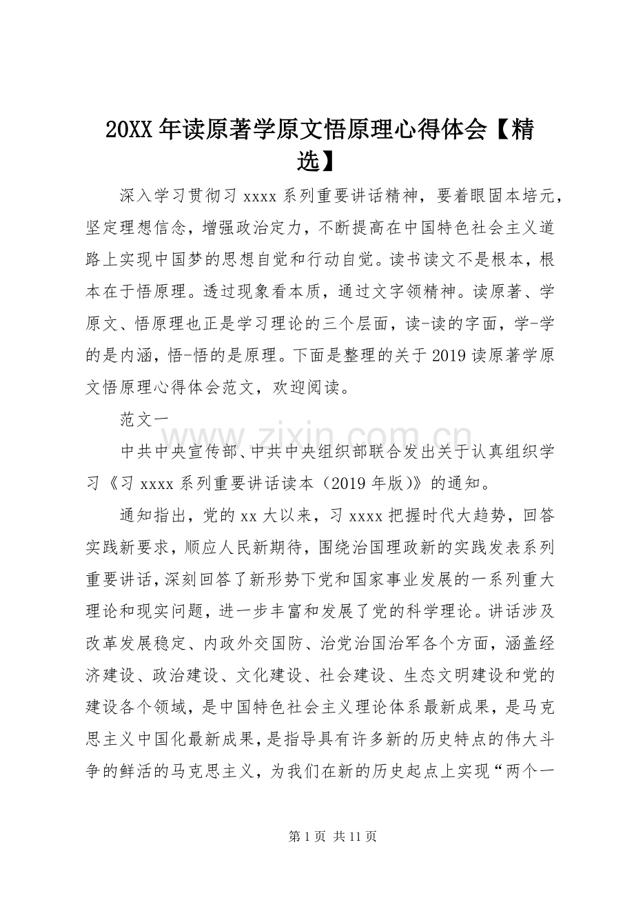 20XX年读原著学原文悟原理心得体会【】.docx_第1页