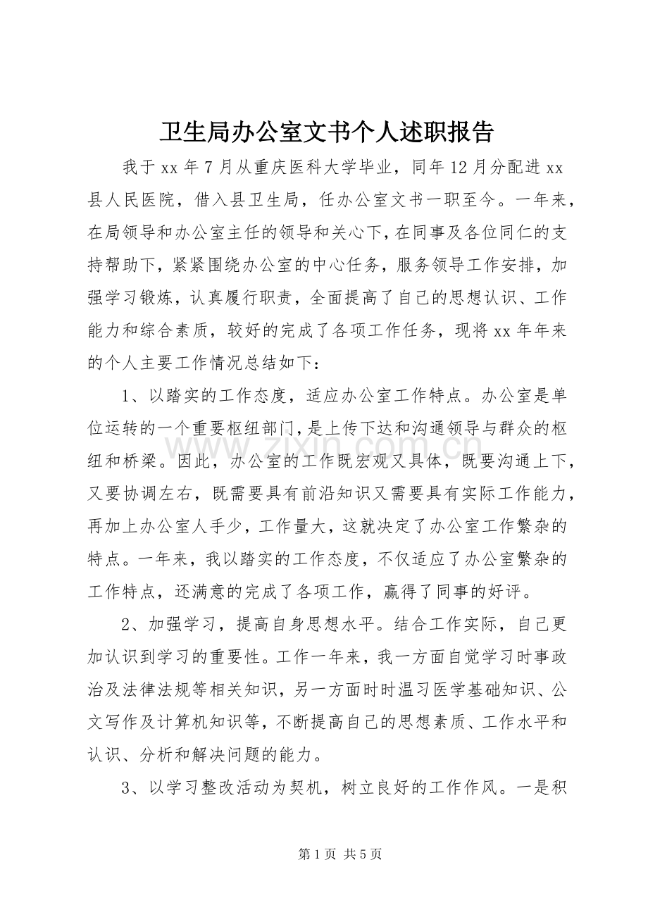 卫生局办公室文书个人述职报告.docx_第1页