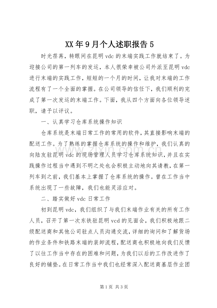 XX年9月个人述职报告5.docx_第1页