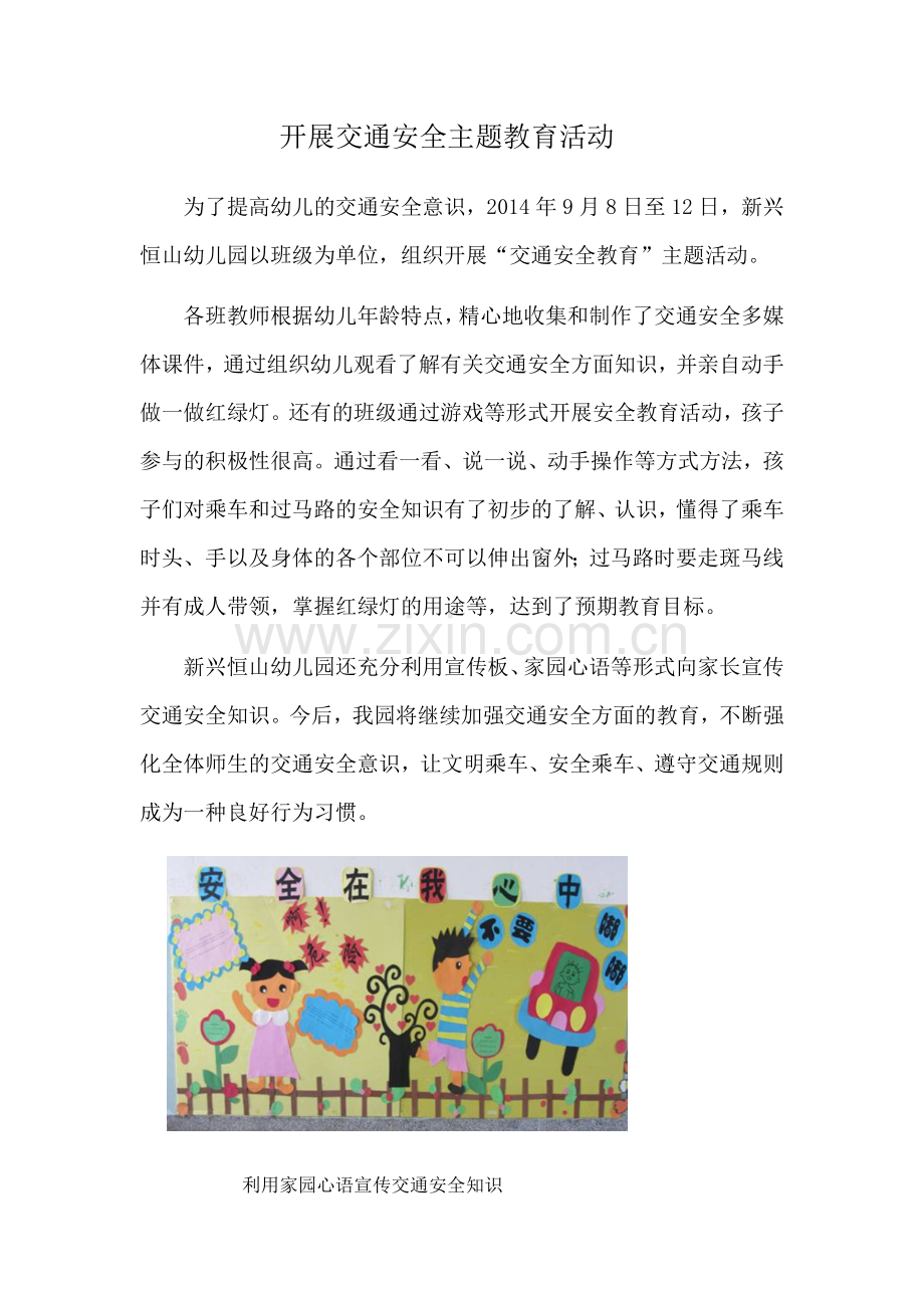 开展安全交通宣传教育资料.doc_第1页