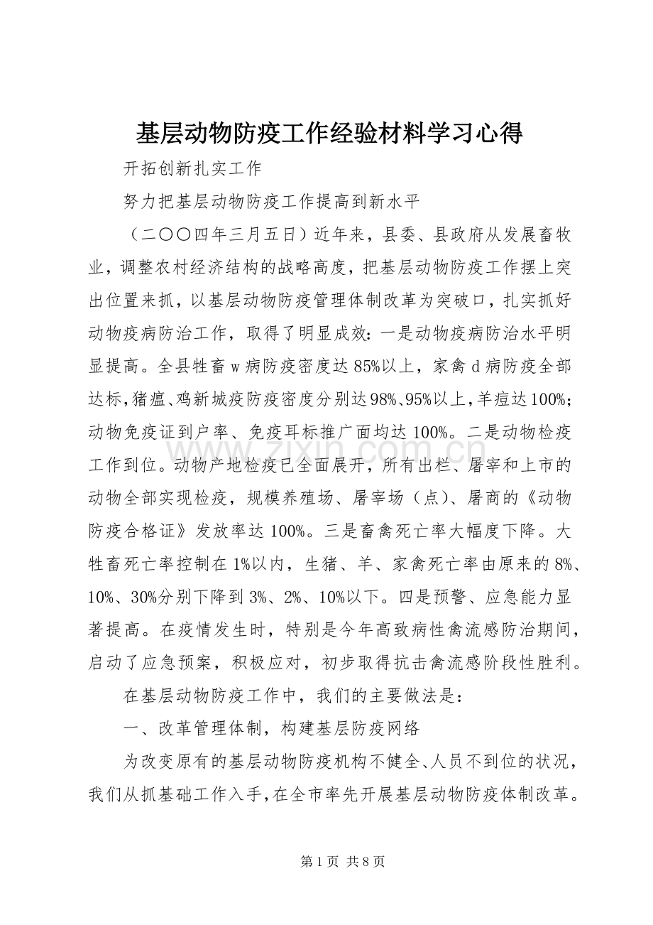 基层动物防疫工作经验材料学习心得.docx_第1页
