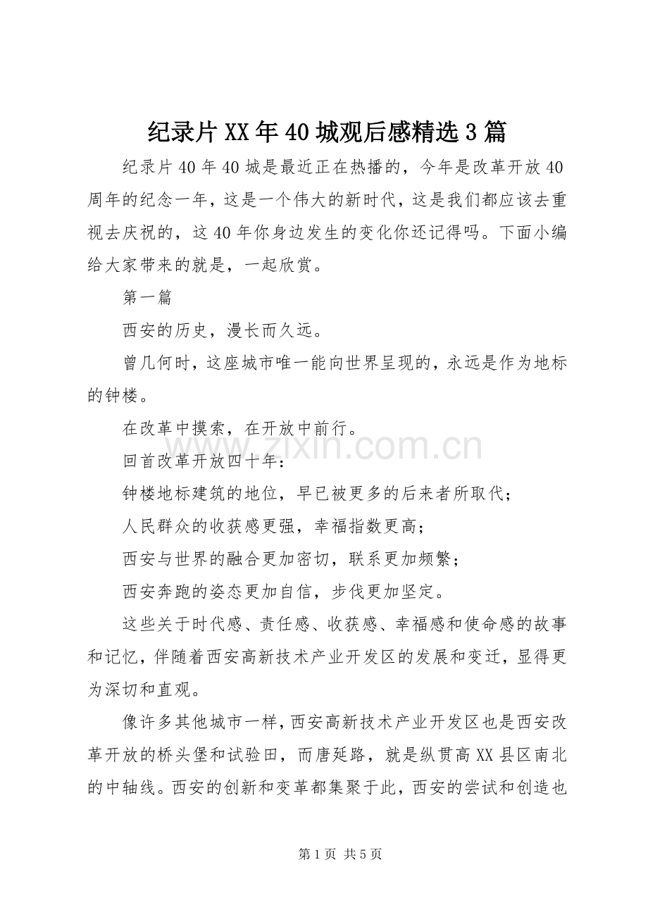 纪录片XX年40城观后感3篇.docx_第1页