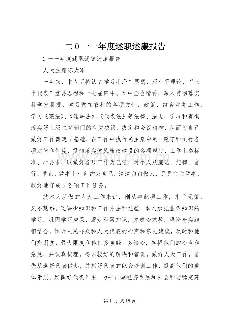 二0一一年度述职述廉报告.docx_第1页