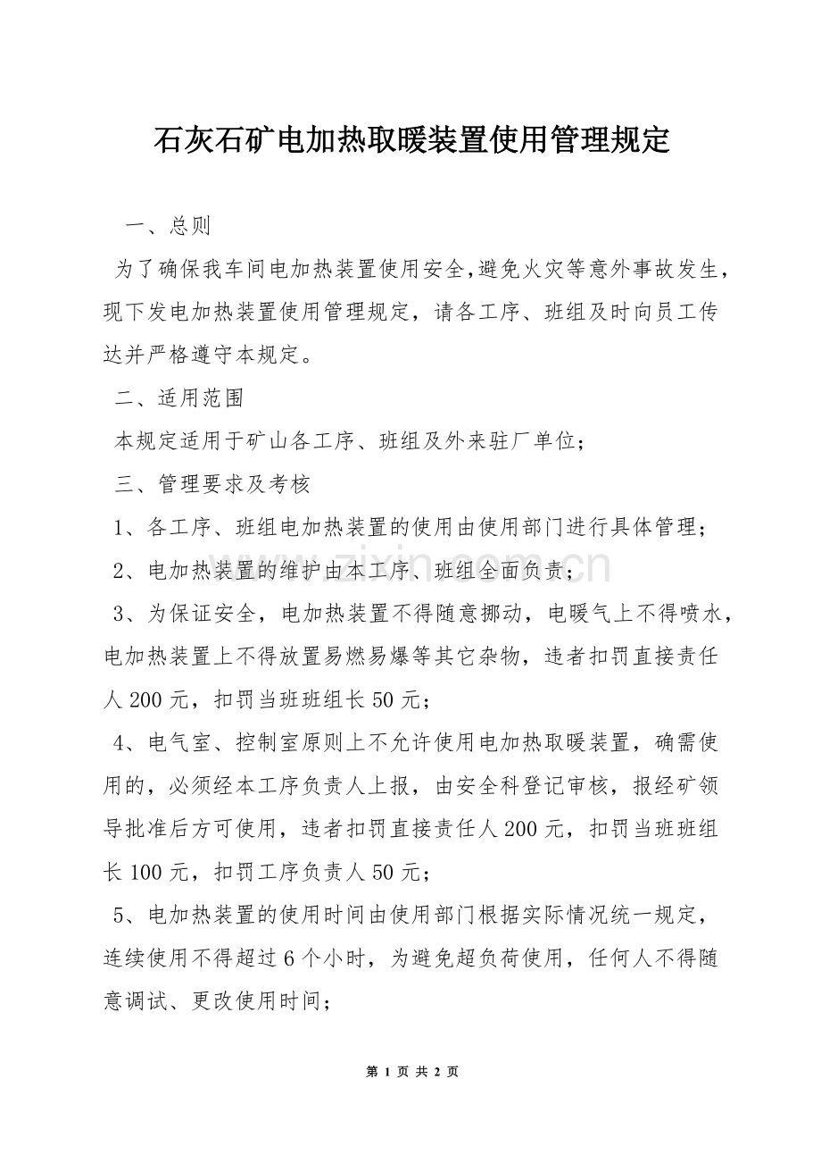 石灰石矿电加热取暖装置使用管理规定.docx_第1页