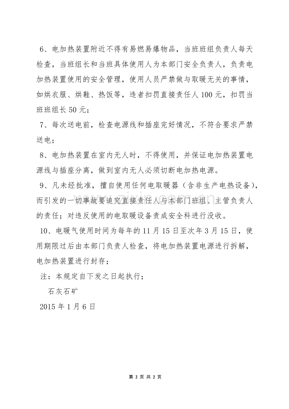 石灰石矿电加热取暖装置使用管理规定.docx_第2页