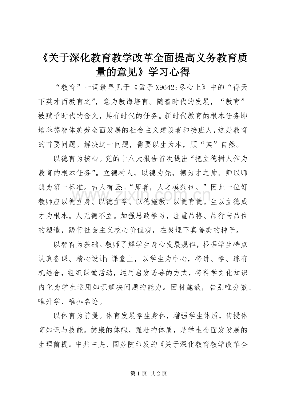 《关于深化教育教学改革全面提高义务教育质量的意见》学习心得.docx_第1页