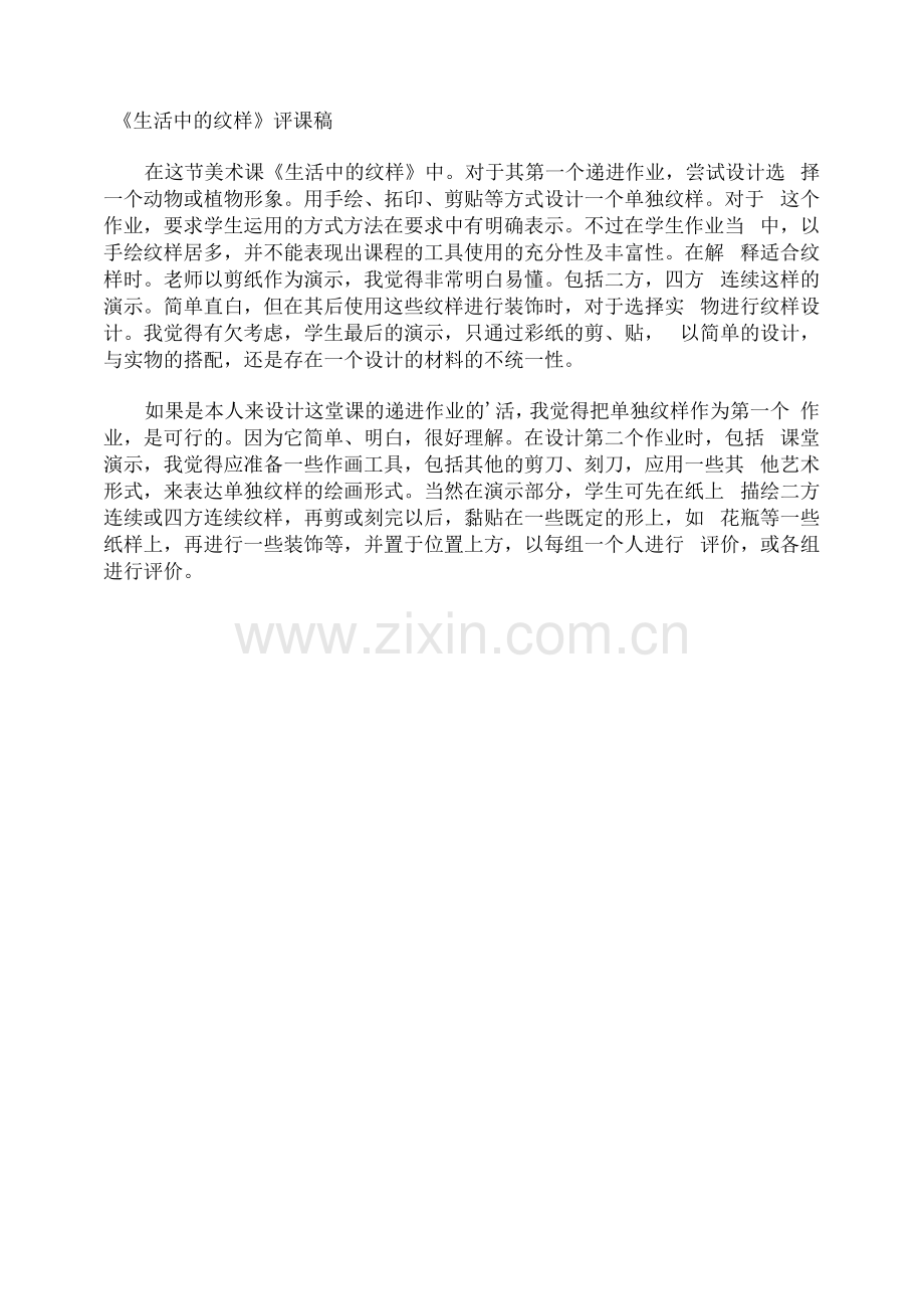 《生活中的纹样》评课稿.docx_第1页