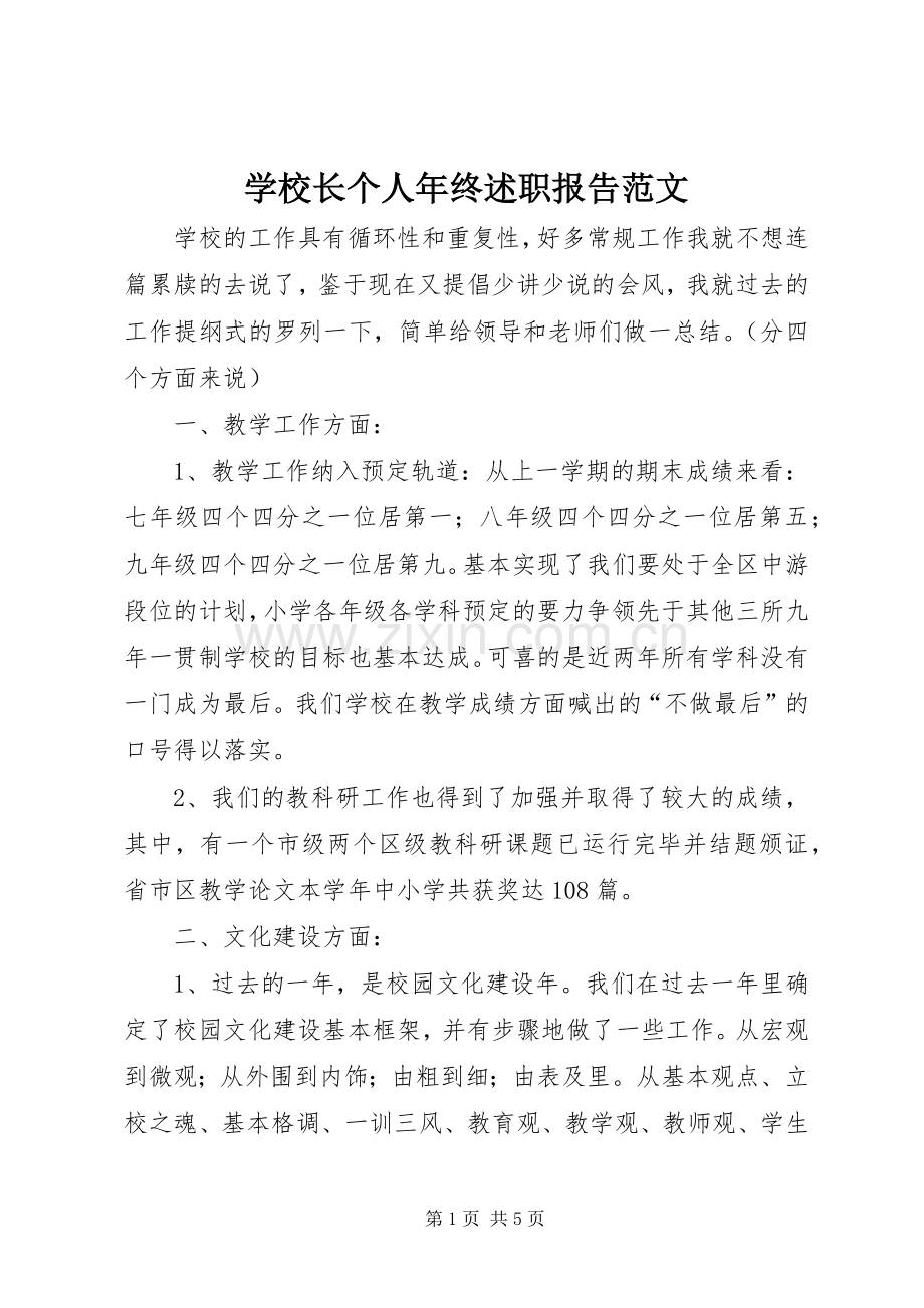学校长个人年终述职报告范文.docx_第1页