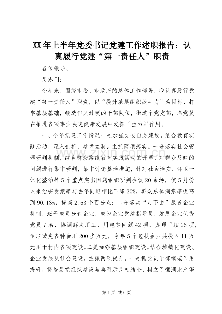 XX年上半年党委书记党建工作述职报告：认真履行党建“第一责任人”职责.docx_第1页