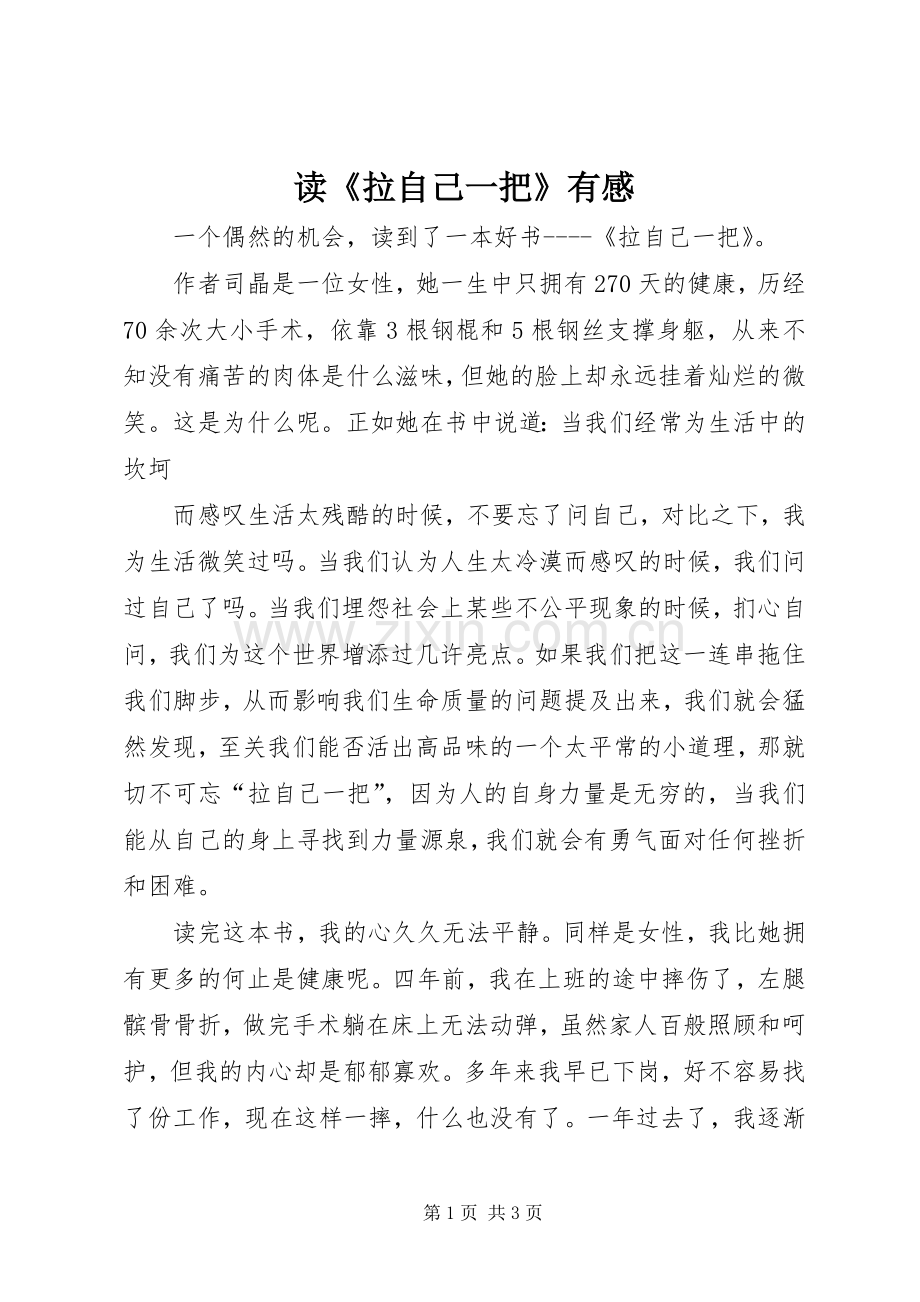 读《拉自己一把》有感.docx_第1页