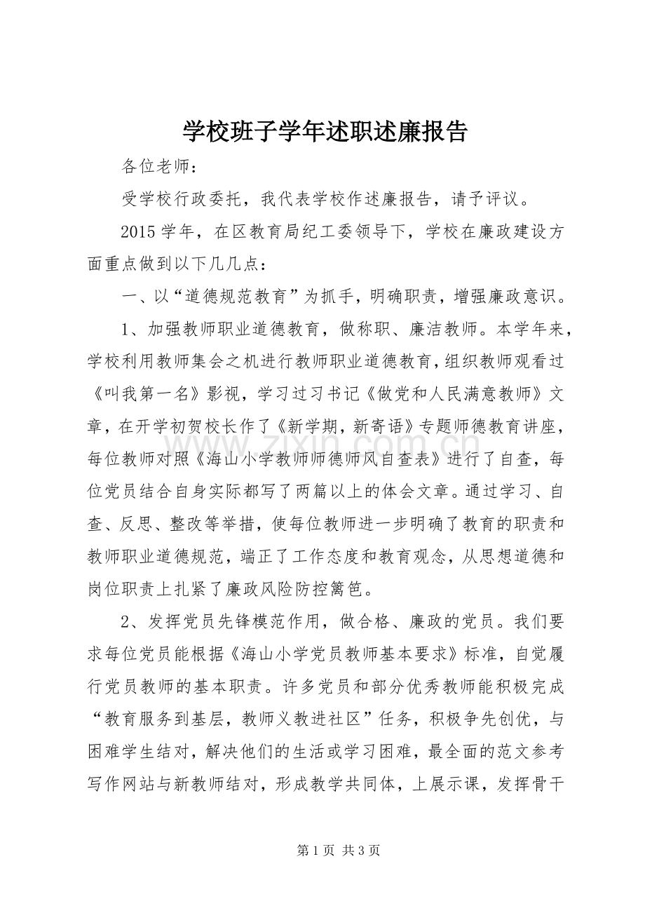 学校班子学年述职述廉报告.docx_第1页