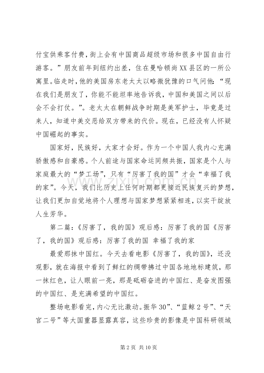 《厉害了,我的国》观后感：我的祖国,我的家.docx_第2页