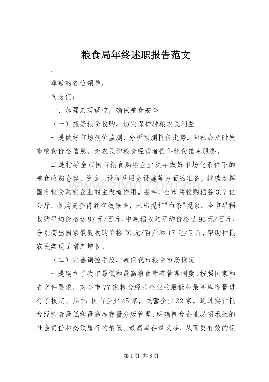 粮食局年终述职报告范文.docx_第1页