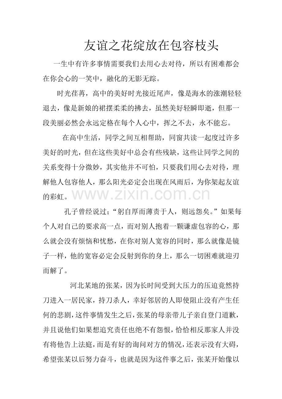 友谊之花绽放在包容枝头.doc_第1页
