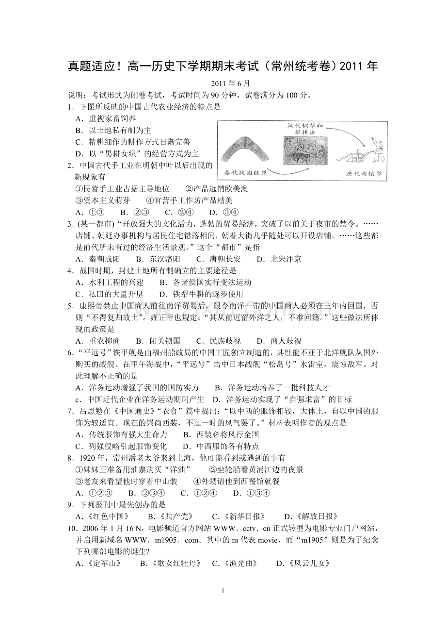 真题适应!高一历史下学期期末考试(常州统考卷).doc_第1页