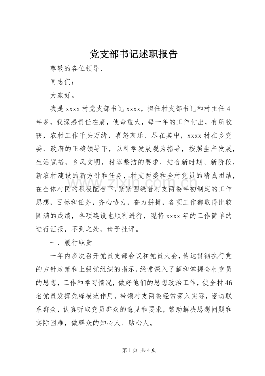 党支部书记述职报告 (36).docx_第1页