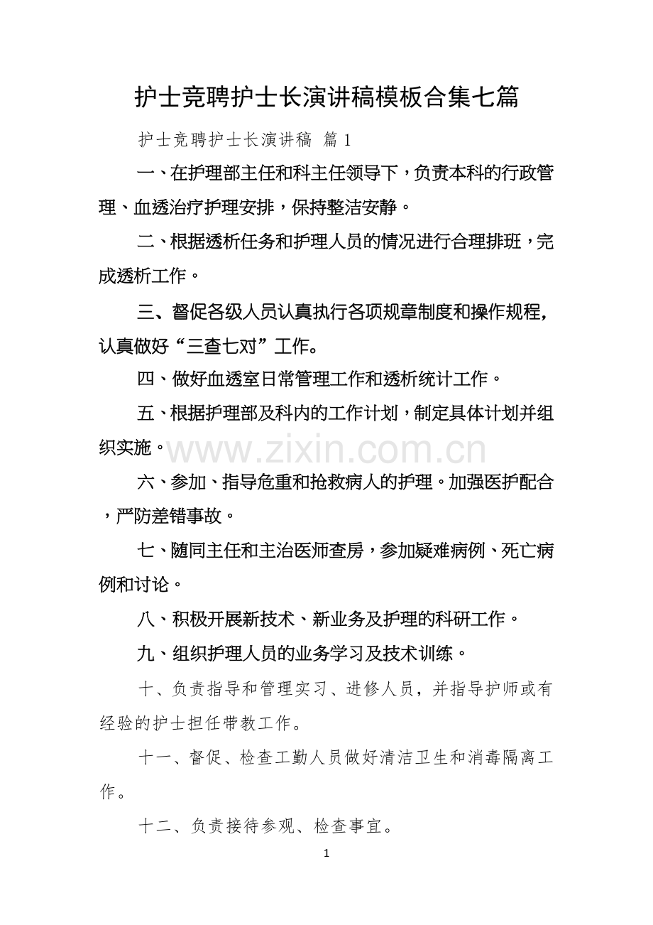 护士竞聘护士长演讲稿模板合集七篇.docx_第1页
